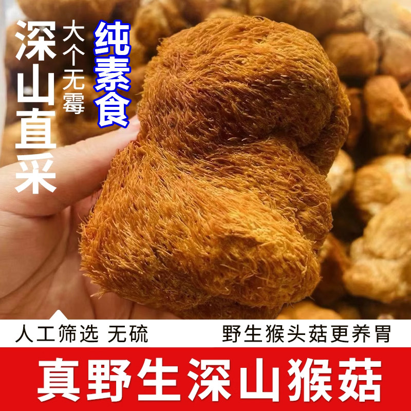 猴头菇干货东北山珍野生精品猴头菇纯素食可打粉养胃煲汤食材家用