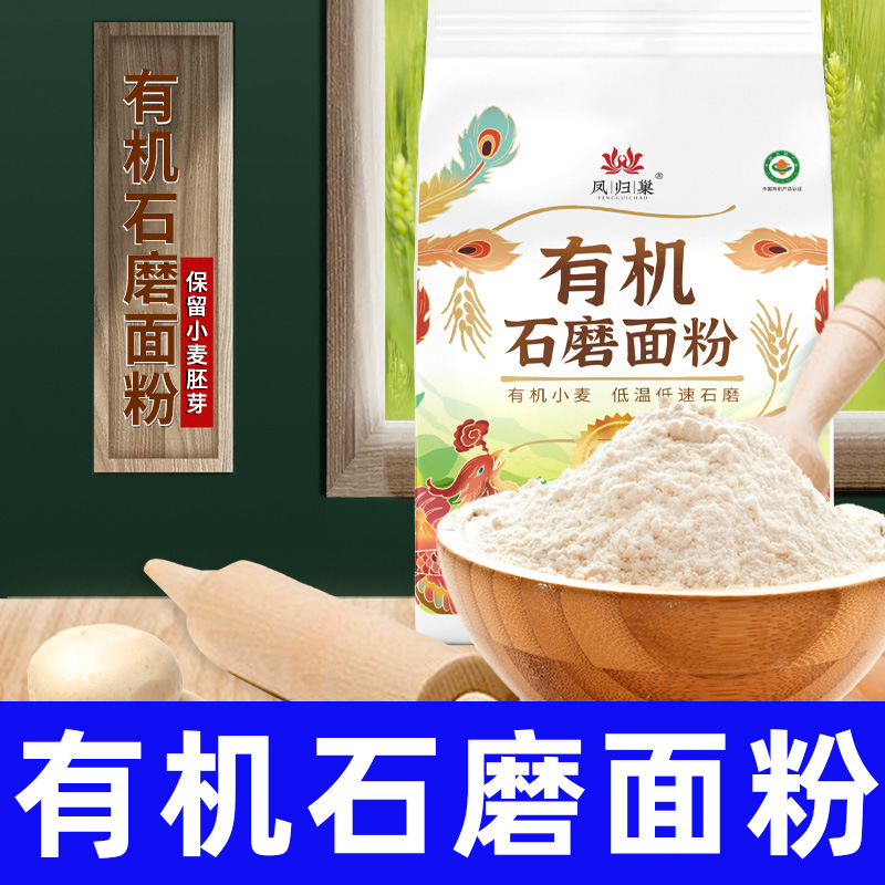 纯素食凤归巢有机石磨面粉粗粮杂粮家用手工包点馒头面条小麦面粉