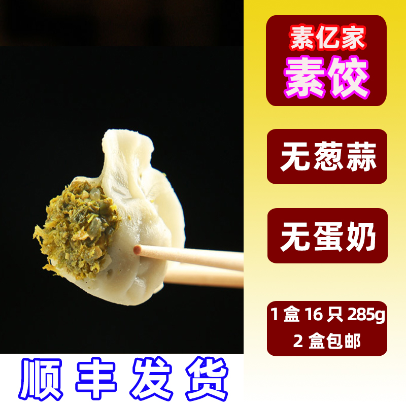 纯素三鲜水饺子佛家寺院食品全净素亿家仿荤速冻无蛋斋菜年夜饭货