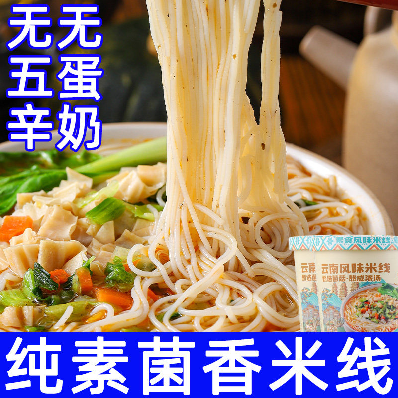 纯素米线云南菌汤风味粉不含五辛荤蛋奶菌香麻辣粉丝速食餐面中尚,粮油调味/速食/干货/烘焙,方便米线/米粉,淘宝优惠券,粉丝福利购,淘宝优惠卷
