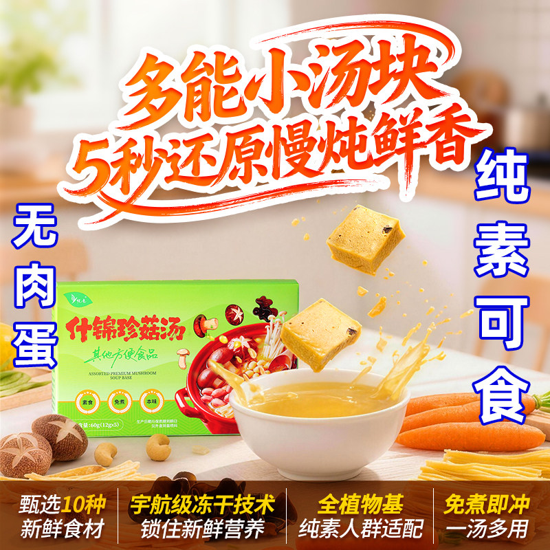什锦珍菇蔬菜汤香菇木耳全纯素速零食方便煮面调料包寺院佛家悦意