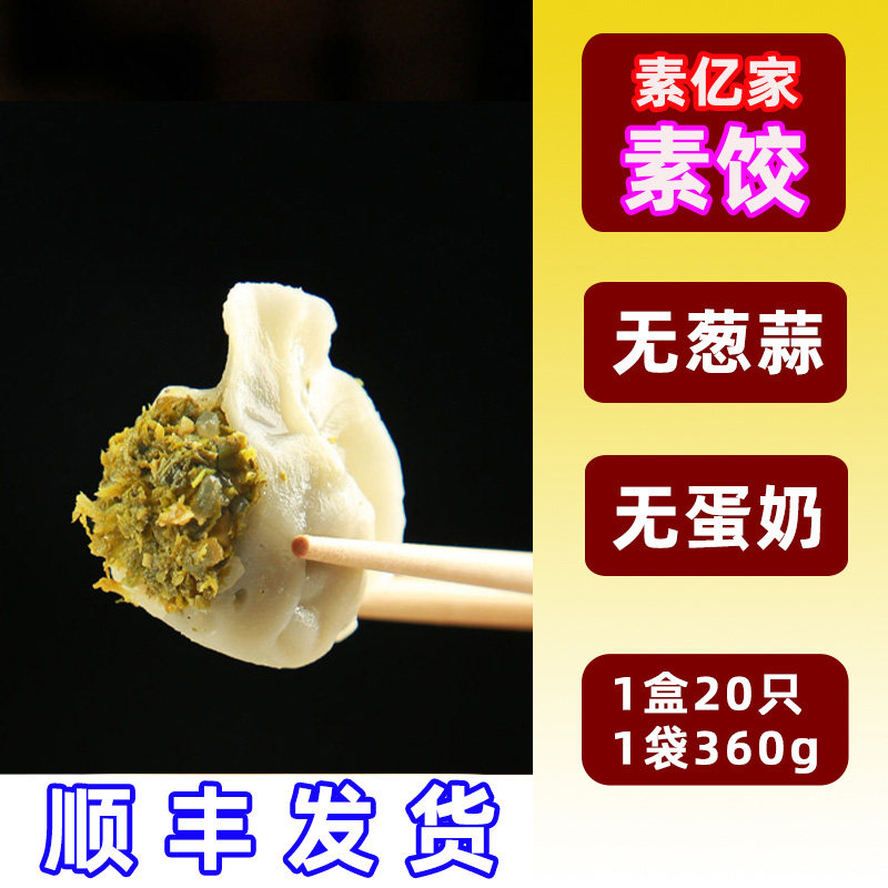 纯素三鲜水饺子佛家寺院食品全净素亿家仿荤速冻无蛋斋菜年夜饭货