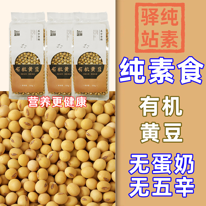 纯素食正耕有机黄豆袋装350g粗粮干货糕点豆浆烘焙原料辅食营养健