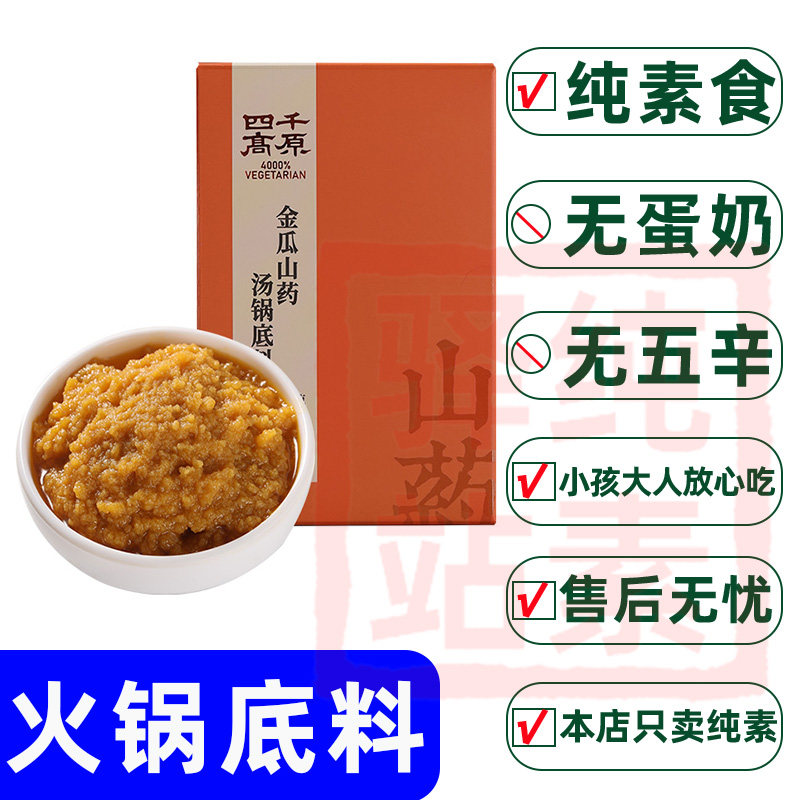 纯素金瓜山药菌汤底料熬汤下饭四千火锅底料无添加蛋奶五辛调味料