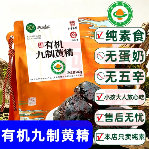 纯素食九蒸九晒制有机黄精光熬制泡水精华营养代熬汤素妙洁盛世