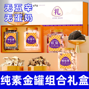 纯素食品菌菇组合礼盒佛家送长辈父母见家长菌菇干货寺院装在菌屋