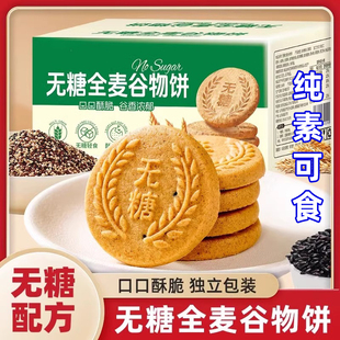 纯素食全麦黑芝麻饼干无添加蔗糖老人孕妇零食小吃营养谷物饼年年
