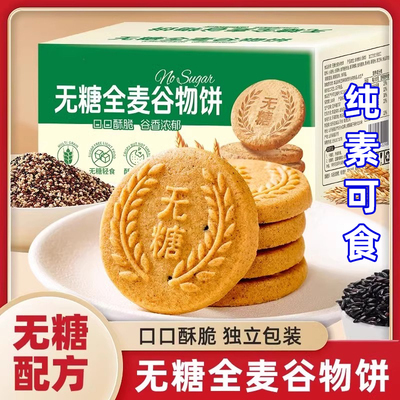 纯素速食全麦黑芝麻饼干无蔗糖