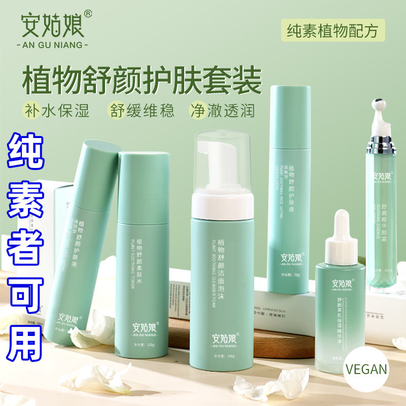 安姑娘基础护肤套装 清洁补水保湿舒缓滋润植物纯净素护肤套装