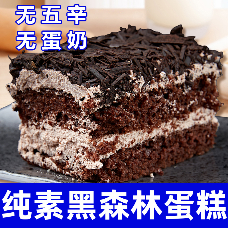 纯素食黑森林蛋糕无蛋奶健康营养早餐下午茶黑巧克力糕点心祥和