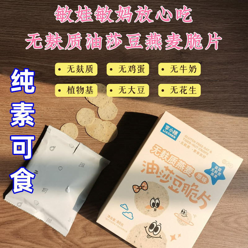 纯素食品燕麦油莎豆脆片无麸质虎坚果杂粮糙米脆饼干非油炸李小陈