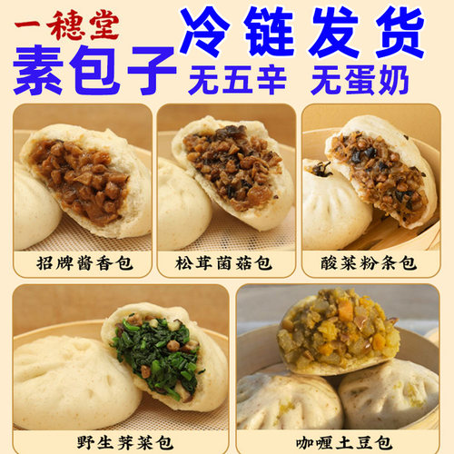 纯素食包子早餐一穗堂无蛋奶五辛