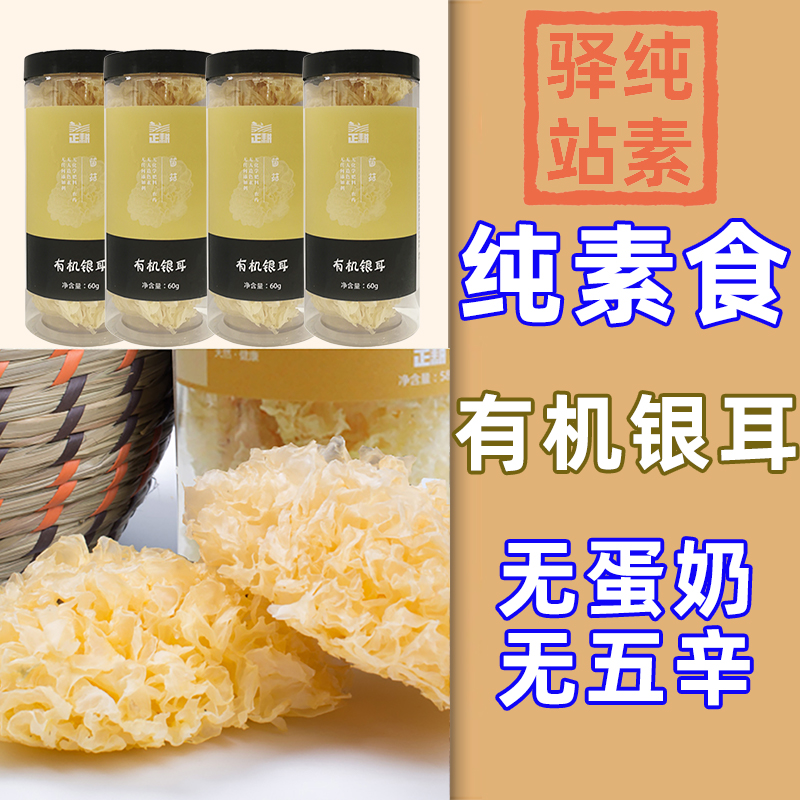 纯素食正耕有机银耳雪糖家用干货瓶装60g 干净泡水土特产营养健康