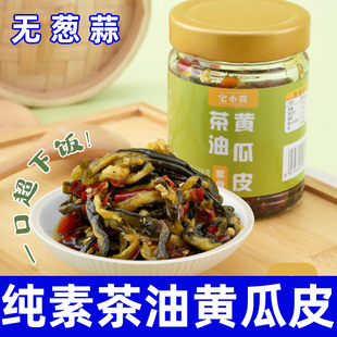 纯素茶油黄瓜皮香辣无葱蒜佛家寺庙即食下饭咸菜榨菜辣椒酱根善