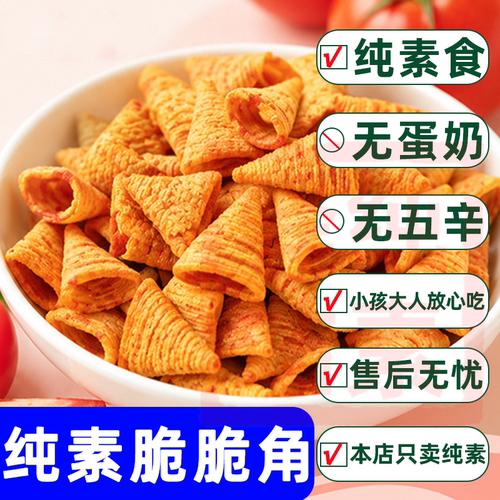 纯素食佛家品妈妈脆脆角番茄香柠锅巴无蛋奶五辛谷物酥脆豆干零食