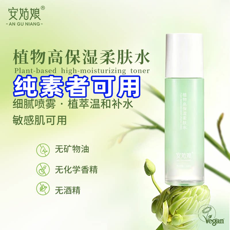 植物高保湿柔肤水 收毛孔紧致补水保湿安姑娘植物舒缓纯素护肤水