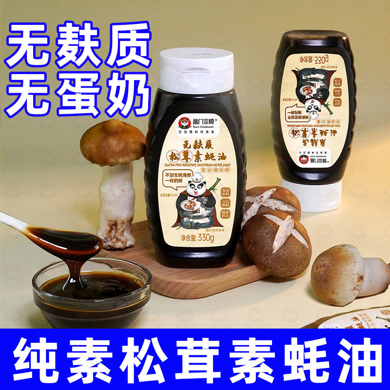 松茸素蚝油无五辛无蛋奶挤压瓶