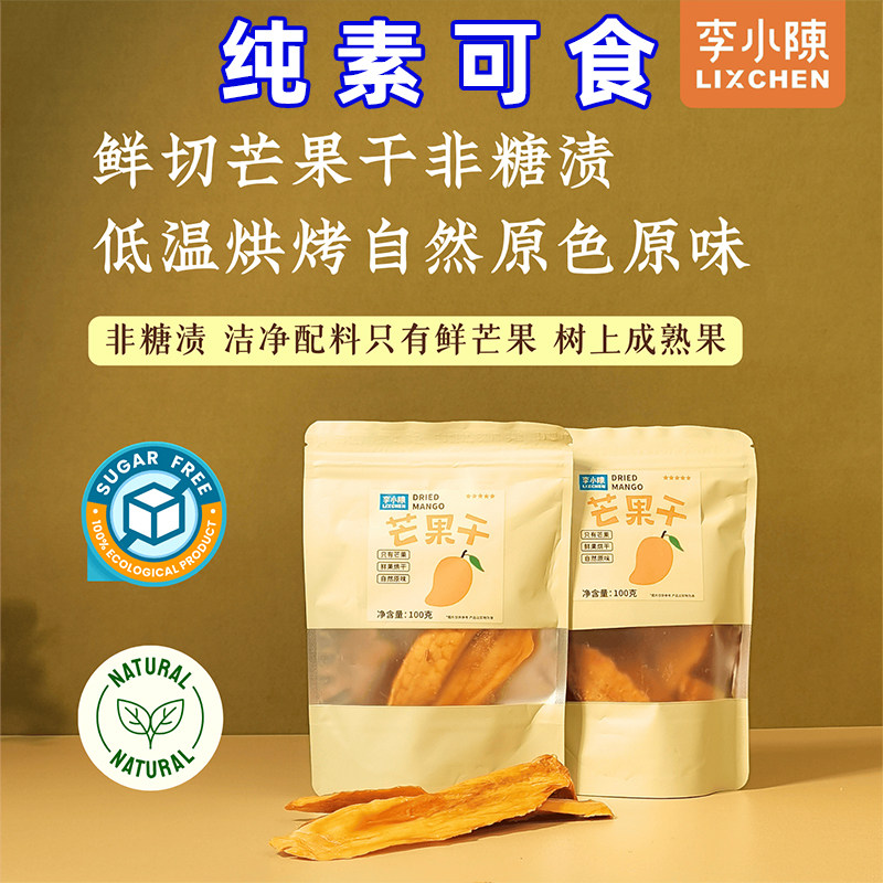 鲜切芒果干非糖渍芒果条酸甜芒果片慢烤水果干李小陈佛家纯素零食