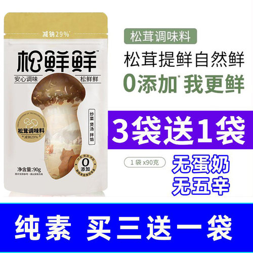 清心湖松鲜鲜松茸调味料代替鸡精菌菇松茸果蔬粉纯素调味品瓶袋装 - 封面