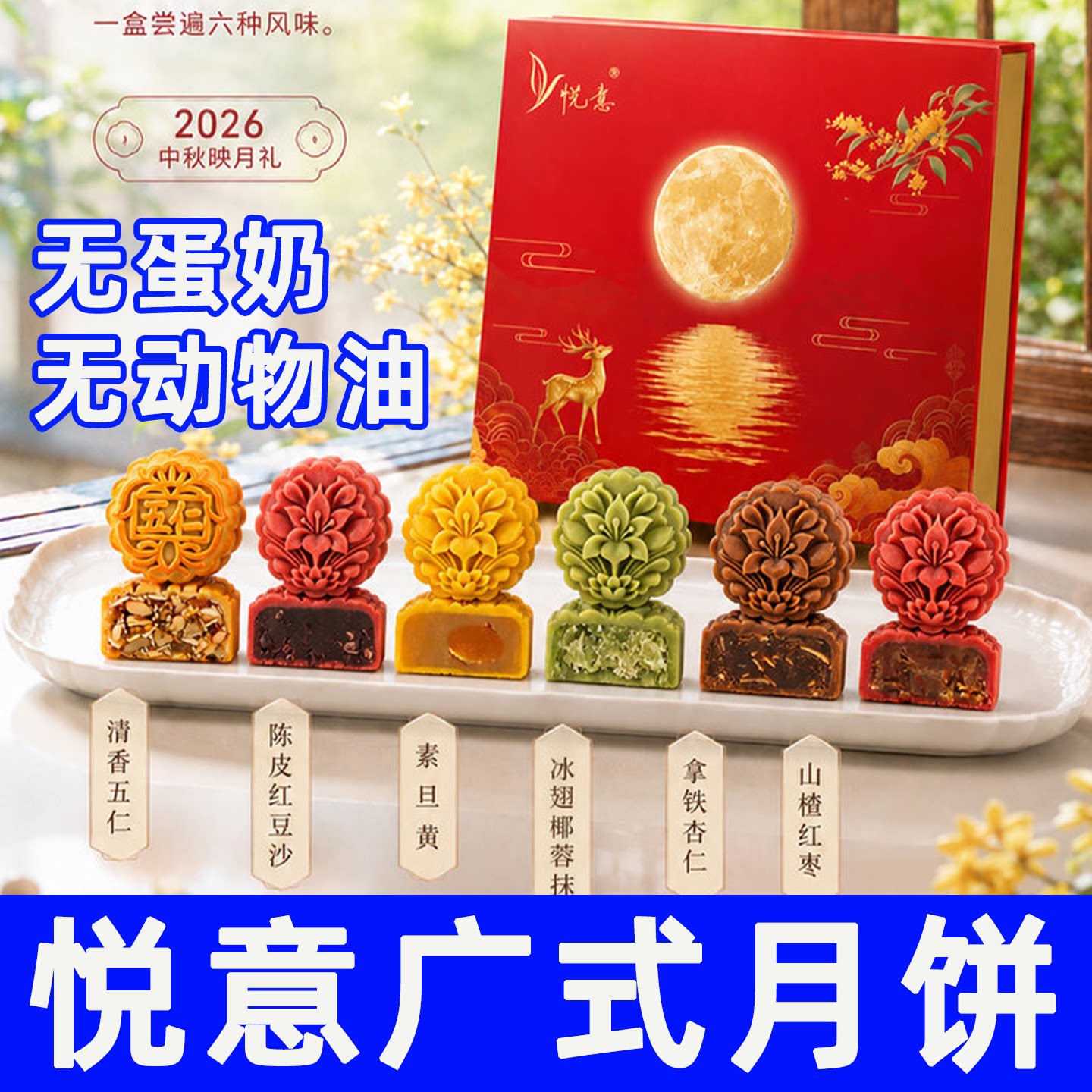纯素悦意京式无蛋奶五辛月饼