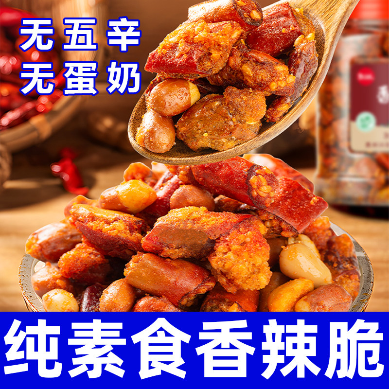 纯素食香辣脆无五辛贵州特产香辣酥脆花生米芝麻下酒菜零食希贵
