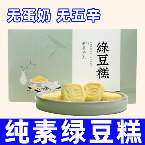 若星拾光绿豆糕纯素食不含五辛蛋