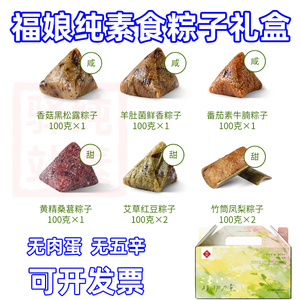 纯素食福娘草本粽子礼盒