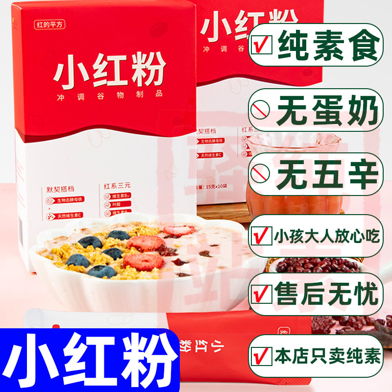 纯素食小红粉无蛋奶冲调谷物制品独立小包装小呆鸟代餐速食饮品