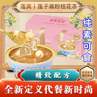 江西特产广昌白莲子藕粉桂花代餐早餐速即食羹节日送礼莲爽纯素食