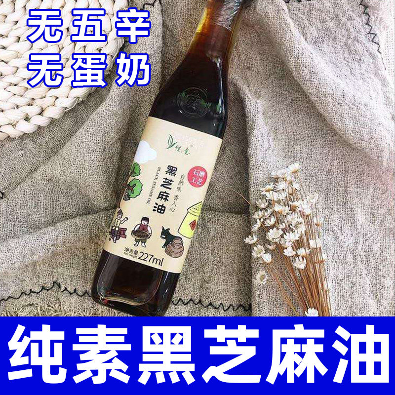 悦意全纯素食黑芝麻油正品香油芝麻油纯正0添加黑芝麻油正宗传统