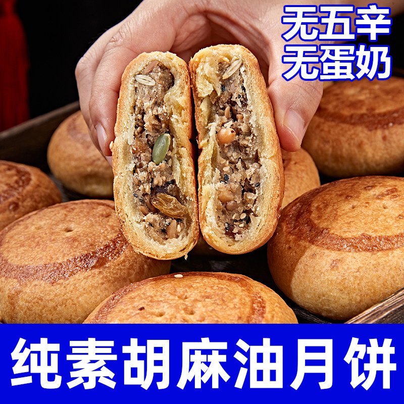 纯素食手工制作胡麻油月饼