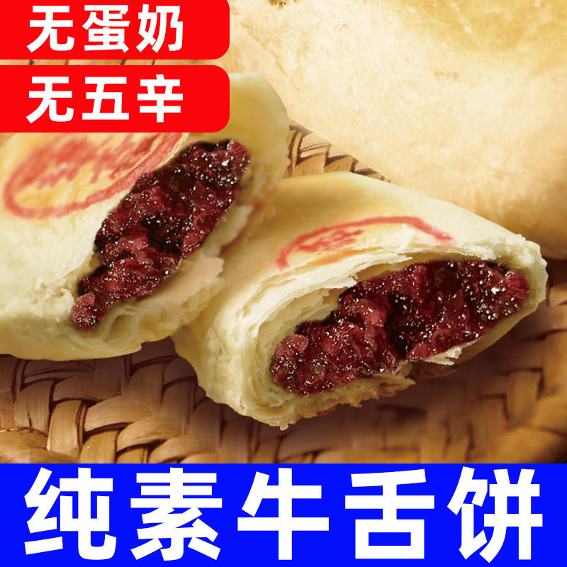 纯素施正心朴牛舌饼蔓越莓素饼