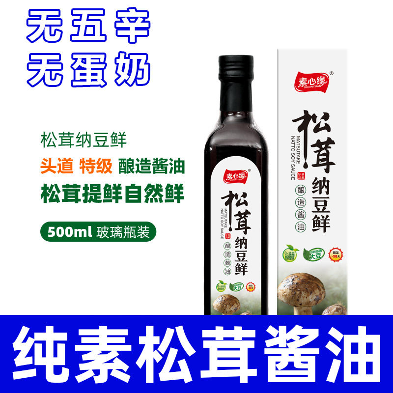素心缘特级松茸纳豆鲜酿造宝宝