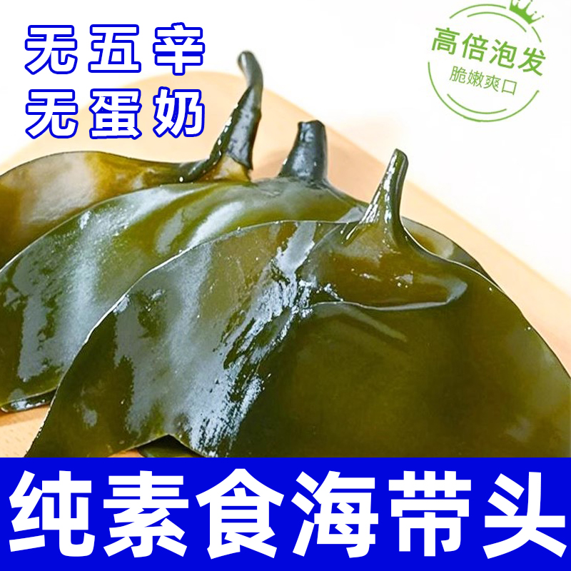 纯素食海带头无五辛无蛋奶健康营养易泡发干货精选海带片在菌屋