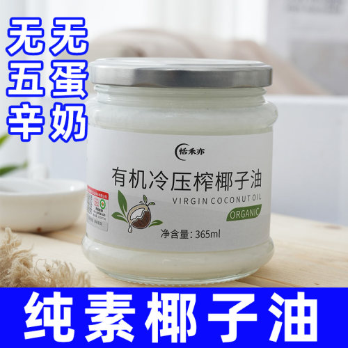 纯素食冷榨椰子油恬禾亦不含蛋奶
