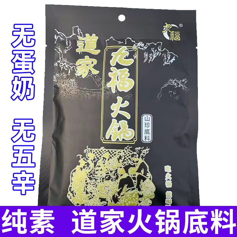 全纯素食火锅底料清汤油底料佛家 斋九福成都红汤包装调味料家庭