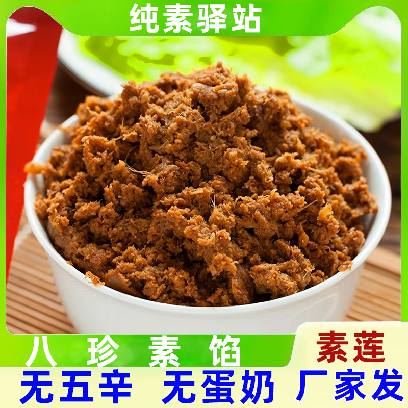 纯素驿站素食佛家纯素肉素莲八珍素馅饺子酱料食材人造肉豆制食品