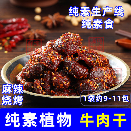 素食牛肉粒四千高原麻辣烧烤肉干