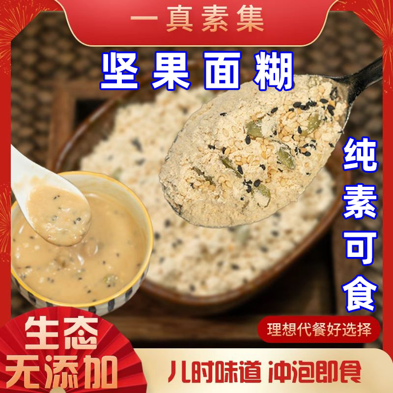 王亚娟纯素食坚果面糊优质小麦花生芝麻手工炒即速代餐粉一真素集