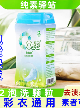 欧兔泡o2泡洗颗粒正品有氧活氧酵素q2泡洗衣泡衣粉02泡洗衣粉物