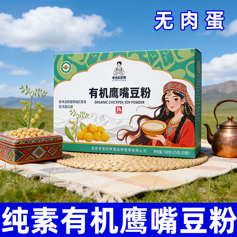 纯素有机鹰嘴豆粉杂粮早餐冲饮豆奶粉老爸梦想纯素速食佛家寺院