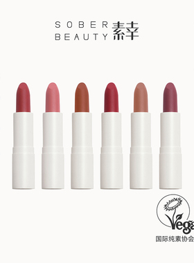 SOBER BEAUTY素幸口红哑光植物自然唇部裸色有机彩妆复古柔雾唇膏