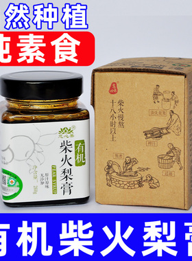 王刚有机柴火秋梨膏慈心果酵素云南自然农法生态全纯素食佛家零食