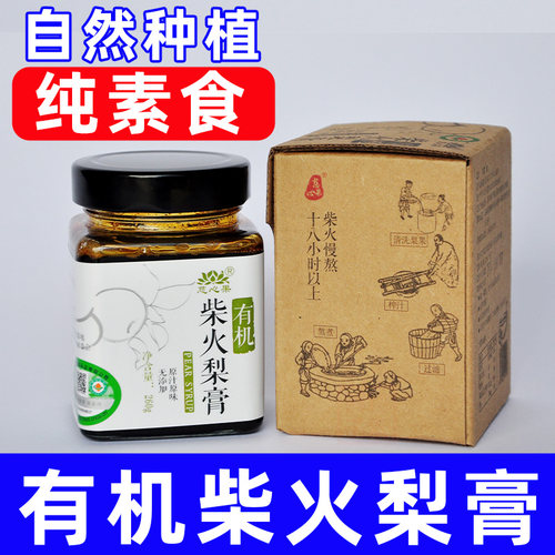 梨膏纯素食有机柴火梨膏