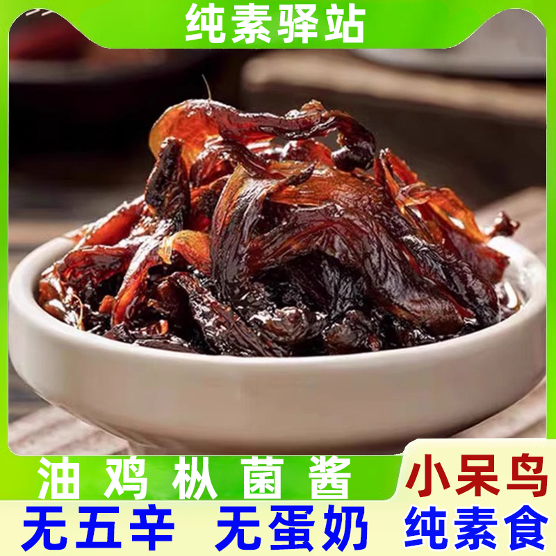 纯素食油鸡枞菌酱即食蘑菇酱下饭油炸拌面小呆鸟香菇酱罐头无蛋奶