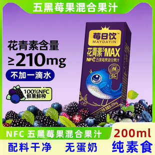 莓日饮花青素五黑莓果混合果汁蓝莓黑莓黑加仑100%NFC饮料纯素食