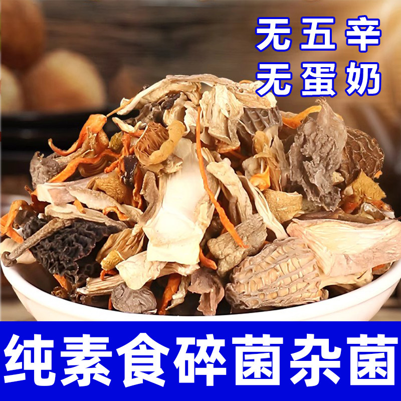 纯素食菌菇碎片干货无五辛无蛋奶精选菌菇炖汤炖菜干料包在菌屋