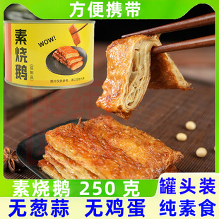 纯素烧鹅肉玉蝉杭州特产佛家寺院罐装即食仁义人造豆制腐皮半成品