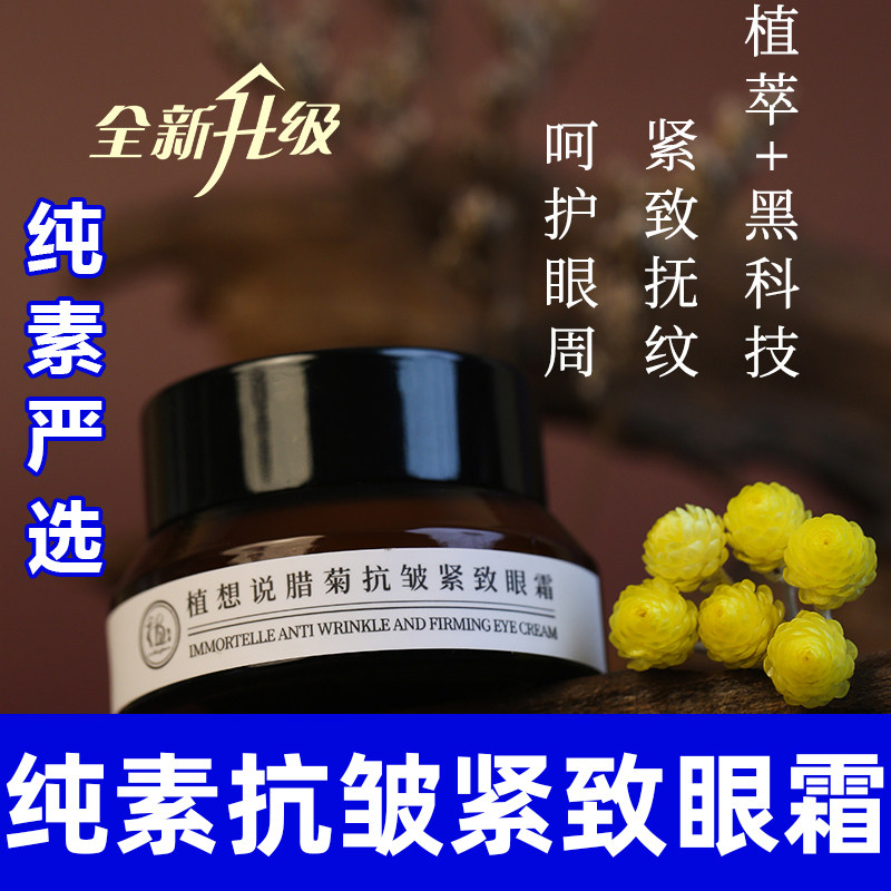 腊菊保湿抗皱紧致滋润眼霜