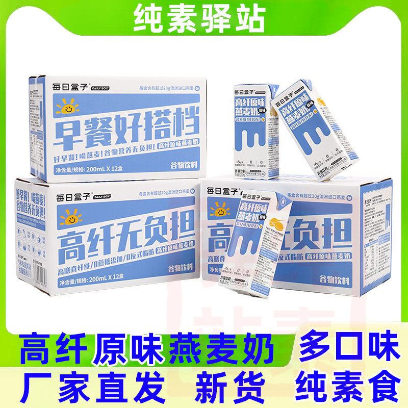 纯素食有机植物原味燕麦奶0蔗乳糖佛家寺院速零食不含牛每日盒子